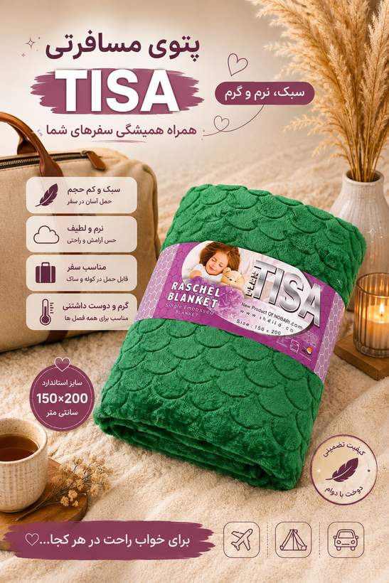 پتو مسافرتی تیسا ۱نفره