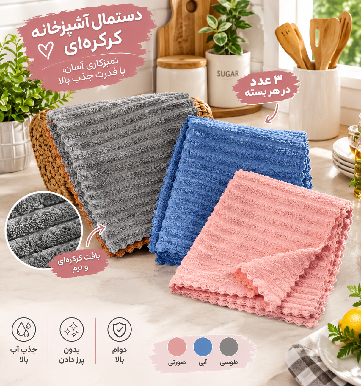 دستمال آشپزخانه نانو ۳عددی کرکره ای