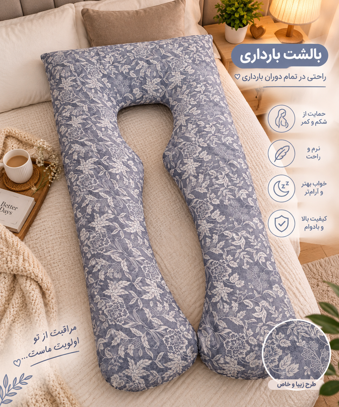 بالشت بارداری Uشکل