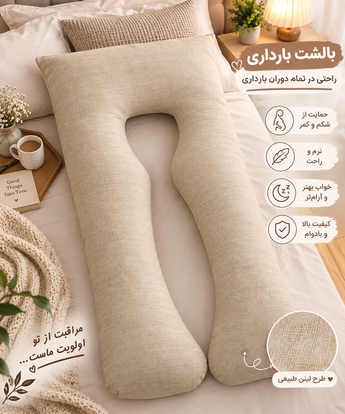 بالشت بارداری Uشکل