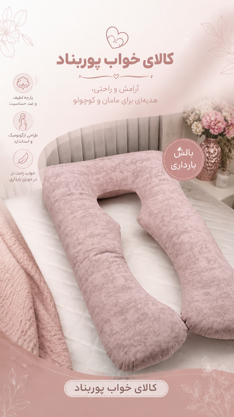بالشت بارداری Uشکل